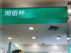 门面-沏佰杯(金元宝店)