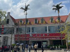 -沙河粉村·国家非遗传承(云台店)