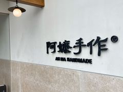 -阿嬷手作(上海万象城店)