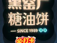 -黑窑厂糖油饼烤鸭·清真菜(总店)