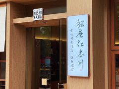 银座仁志川-银座仁志川·生吐司专门店(香港广场店)