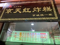 门面-京天红酒家(虎坊路店)