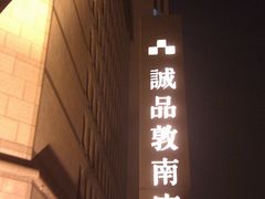 -诚品书店(敦南店)