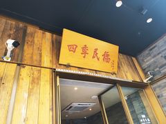 门面-四季民福烤鸭店(前门店)
