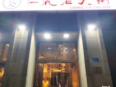 门面-仁虎老火锅(黄泥磅店)