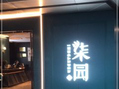 门面-柒园·三十年创意杭帮菜(龙湖滨江天街店)
