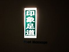 -SPA·印象足道养生(大运河度假区四望亭店)