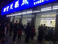 门面-宫廷糕点铺(建设路店)