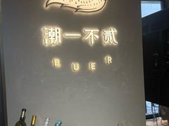 -潮一不贰·西式简餐·法式甜品(外滩店)