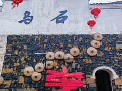 -乌石村