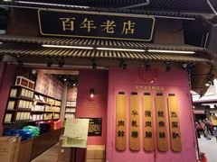 门面-黄胜记鼓浪屿肉松店(龙头路店)