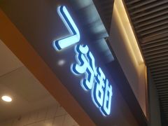 门面-7分甜(圆融广场店)