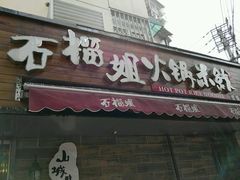-石榴姐•山城小馆(创始店)