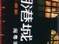 -海联潮港城