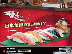 -板长寿司(铜锣湾店)