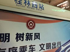 -桂林西站