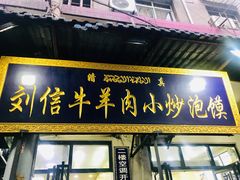 门面-刘信牛羊肉小炒泡馍(回民街店)