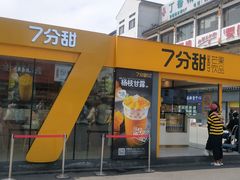 门面-7分甜(观前碧凤坊店)