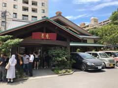 门面-黒豚料理 寿庵(中央駅西口店)