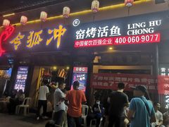 门面-令狐冲·炭烤活鱼(宝龙店)