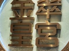 -金翠皇宫粤菜·点心·海鲜(翡翠店)