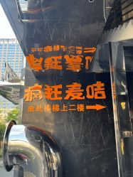 -疯狂的麦咭(长沙店)