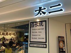 门面-太二酸菜鱼(福州泰禾店)