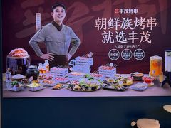 -丰茂烤串(外滩星荟中心店)