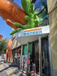 -尼克Playtime(欢乐海岸店)