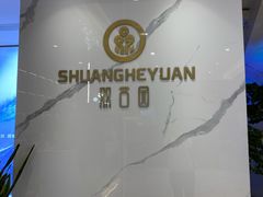 -双合园·海鲜水饺青岛菜(九水东路店)