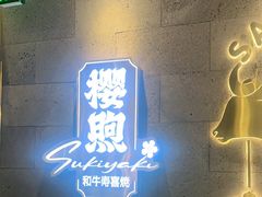 -樱煦和牛寿喜烧(如皋吾悦广场店)
