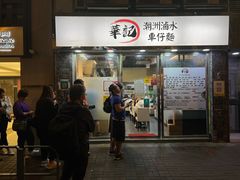 -华记潮州卤水车仔面(界限街店)