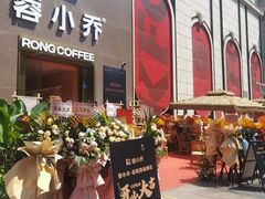 -蓉小乔·RONG COFFEE(春熙路店)