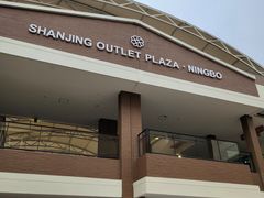 -宁波杉井奥特莱斯广场