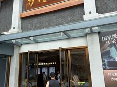 -沙河粉村·国家非遗传承(云台店)