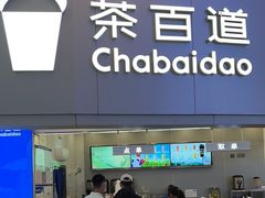 -茶百道(大兴绿地缤纷城店)