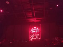-赤红音乐现场(浦东金桥路店)