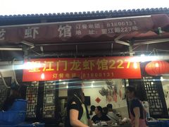 门面-望江门227龙虾馆