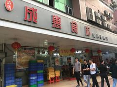 门面-成惠食府(赤岗店)