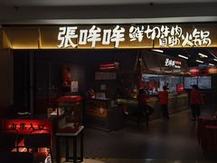 -张哞哞·鲜切牛肉自助火锅(高德置地店)