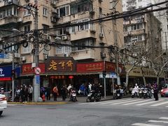 -老半斋(福州路店)
