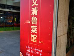 -崔义清鲁菜馆(大明湖店)