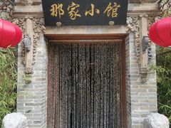 门面-那家小馆•北京菜•烤鸭(中关村店)