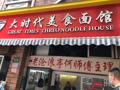 门面-大时代美食面馆