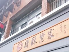 门面-读酥世家(宛平南路店)