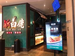 -新白鹿餐厅(金鹰新街口店)
