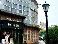 -迦南苑·新派青岛菜·生日纪念日主题餐厅