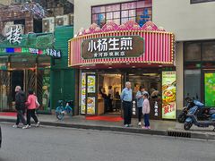 -小杨生煎(黄河路店)