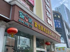 -家合居精品装饰材料广场(合正星园店)