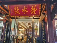 -钟水饺(人民公园总店)